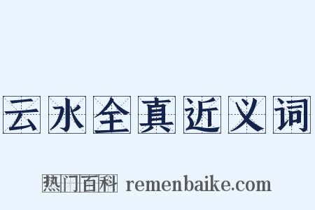 云水全真近义词是什么意思的图片